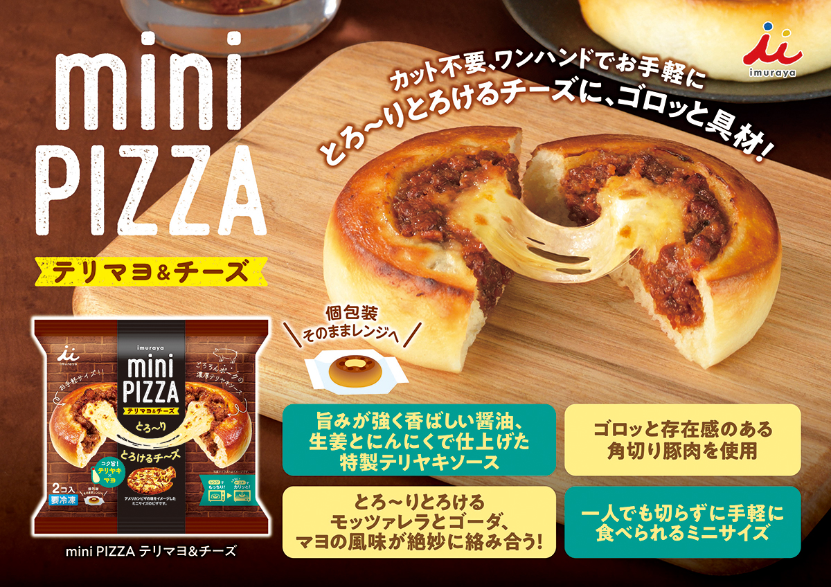 2コ入miniPIZZA(テリマヨ&チーズ)