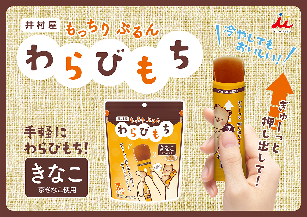 もっちりぷるんわらびもちきなこ