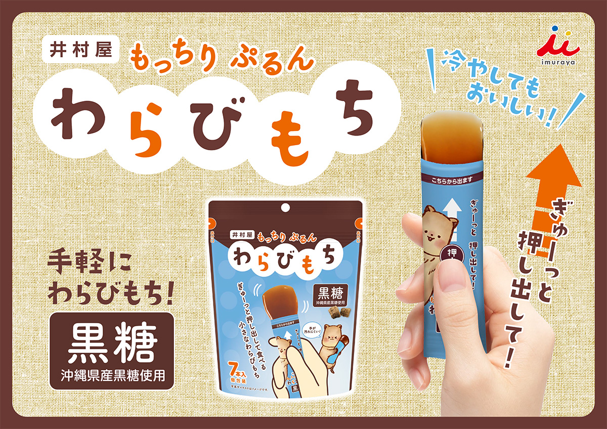 もっちりぷるんわらびもち黒糖