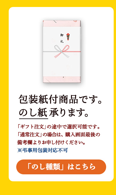 包装紙付商品です。のし対応可能です。