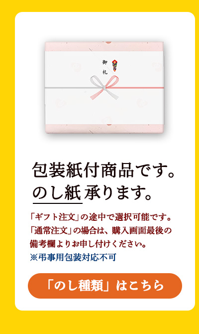 包装紙付商品です。のし対応可能です。