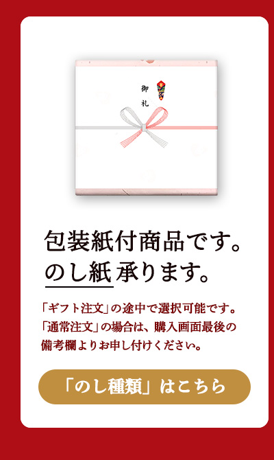 包装紙付商品です。のし対応可能です。