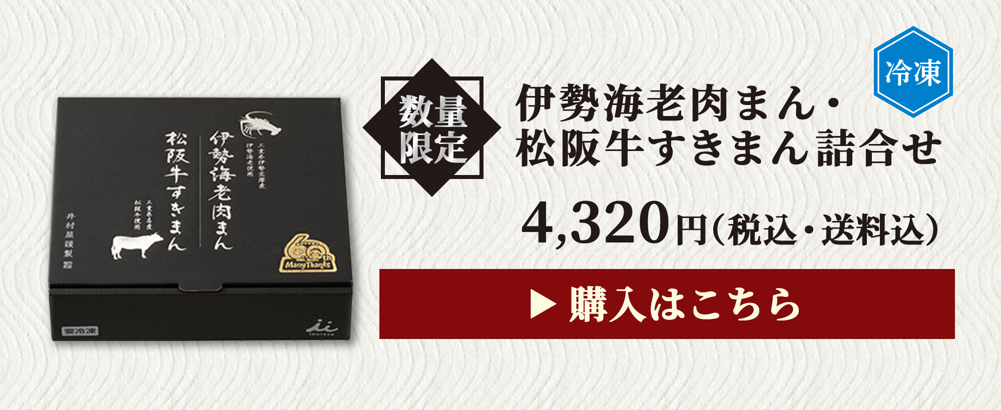 伊勢海老肉まん・松阪牛すきまん【数量限定】価格4,320円（税・送料込み）