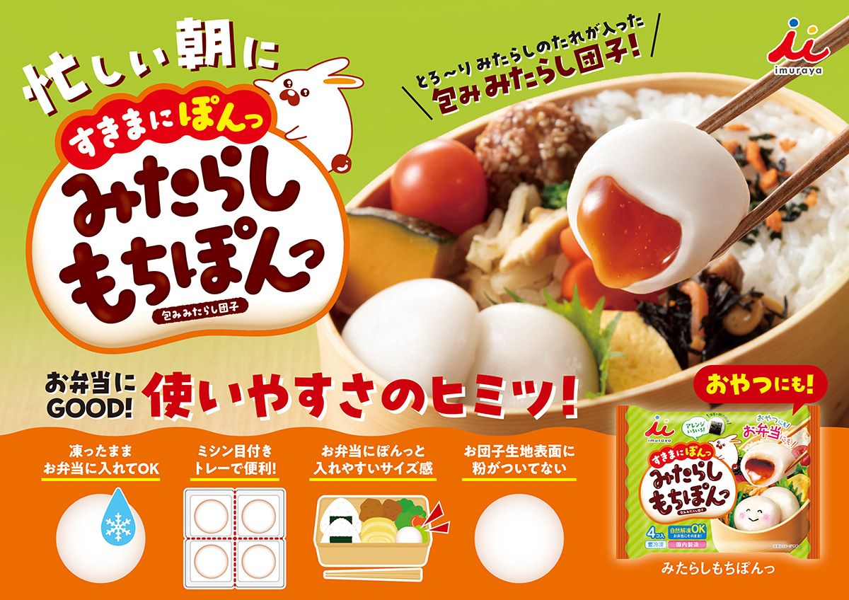 みたらしもちぽんっ