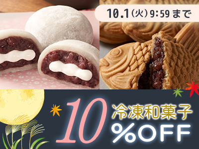 冷凍和菓子10％OFF