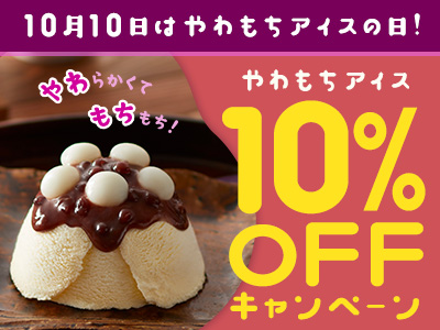 やわもちアイスの日。10％OFF