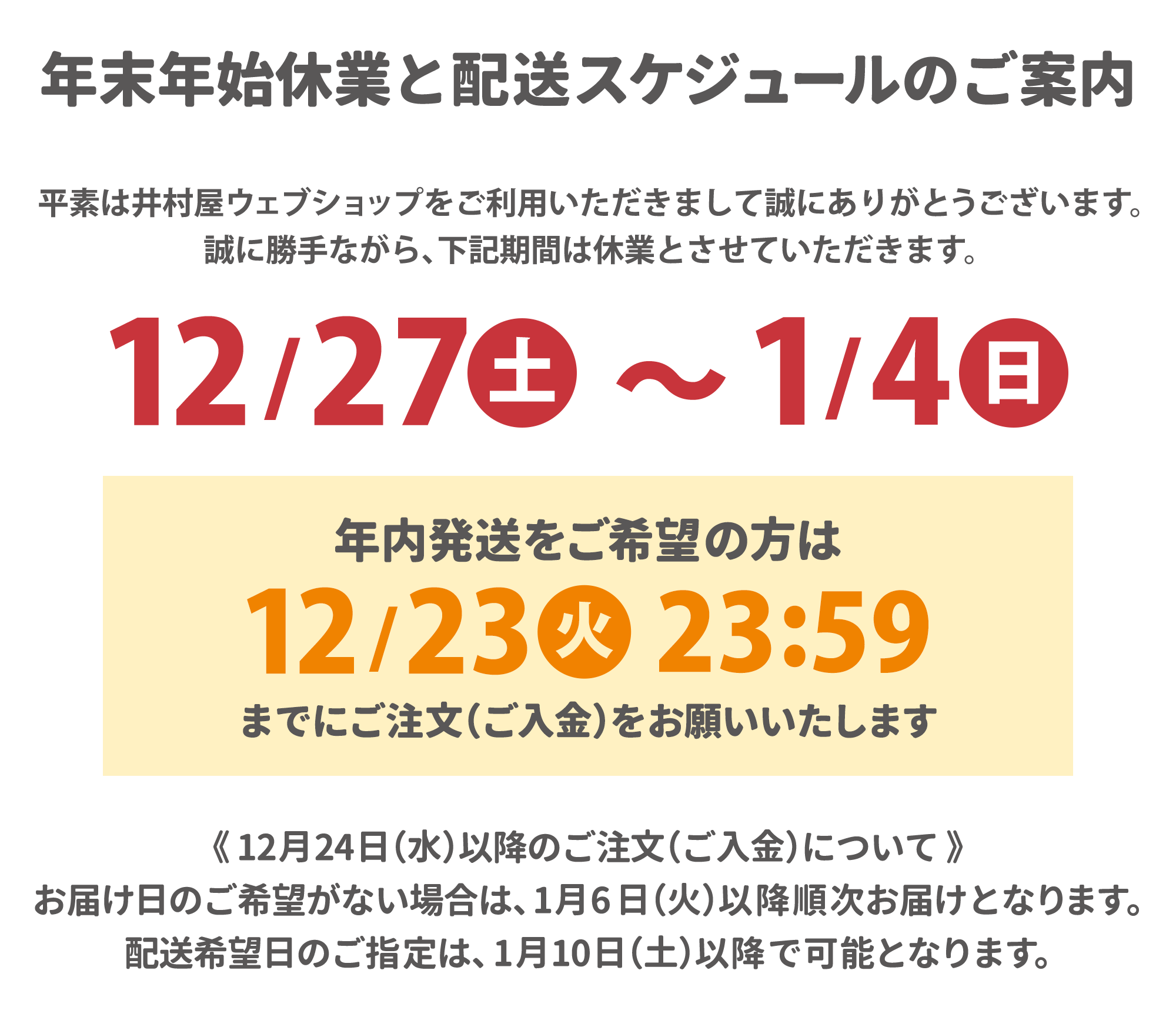 年末年始休業と配送スケジュール