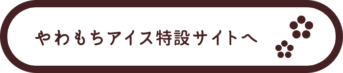 やわもちアイス