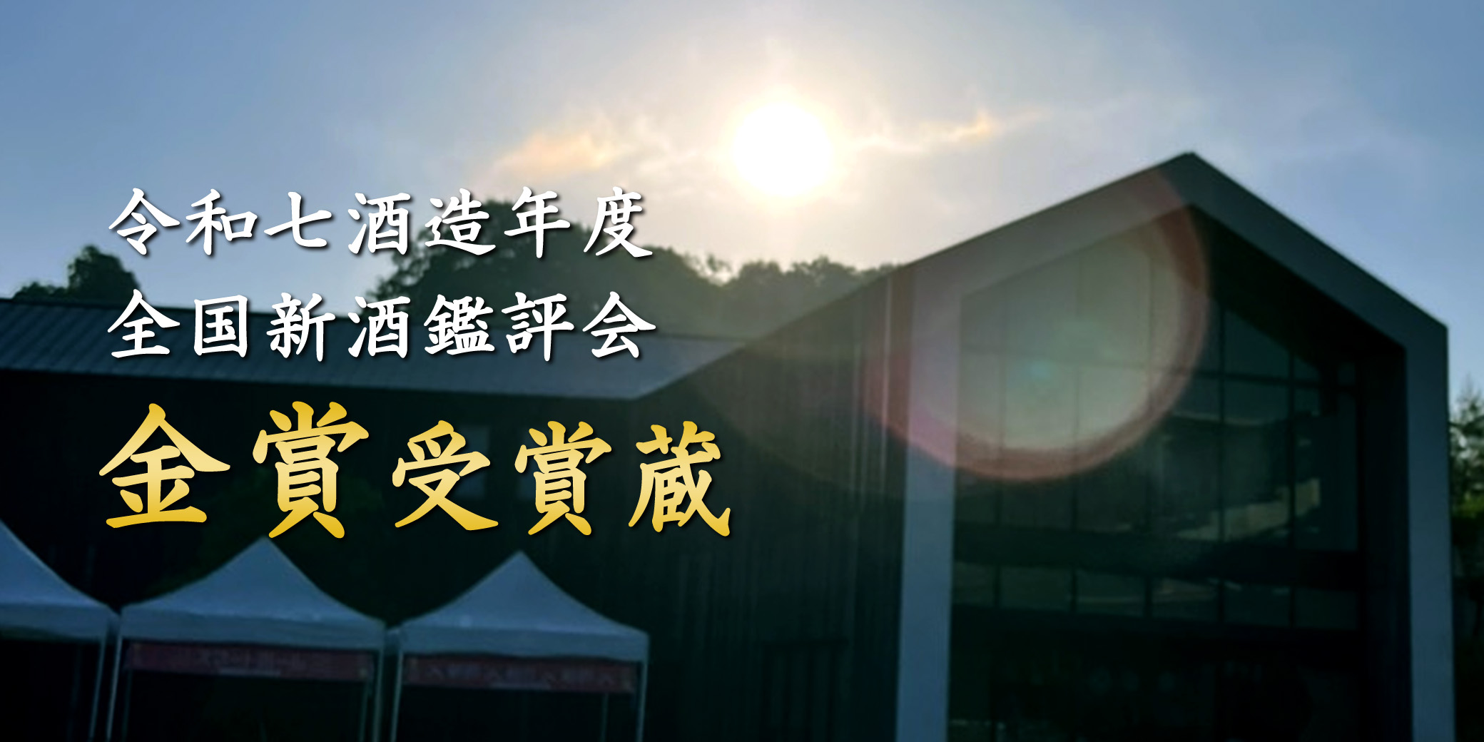 福和蔵　金賞受賞蔵