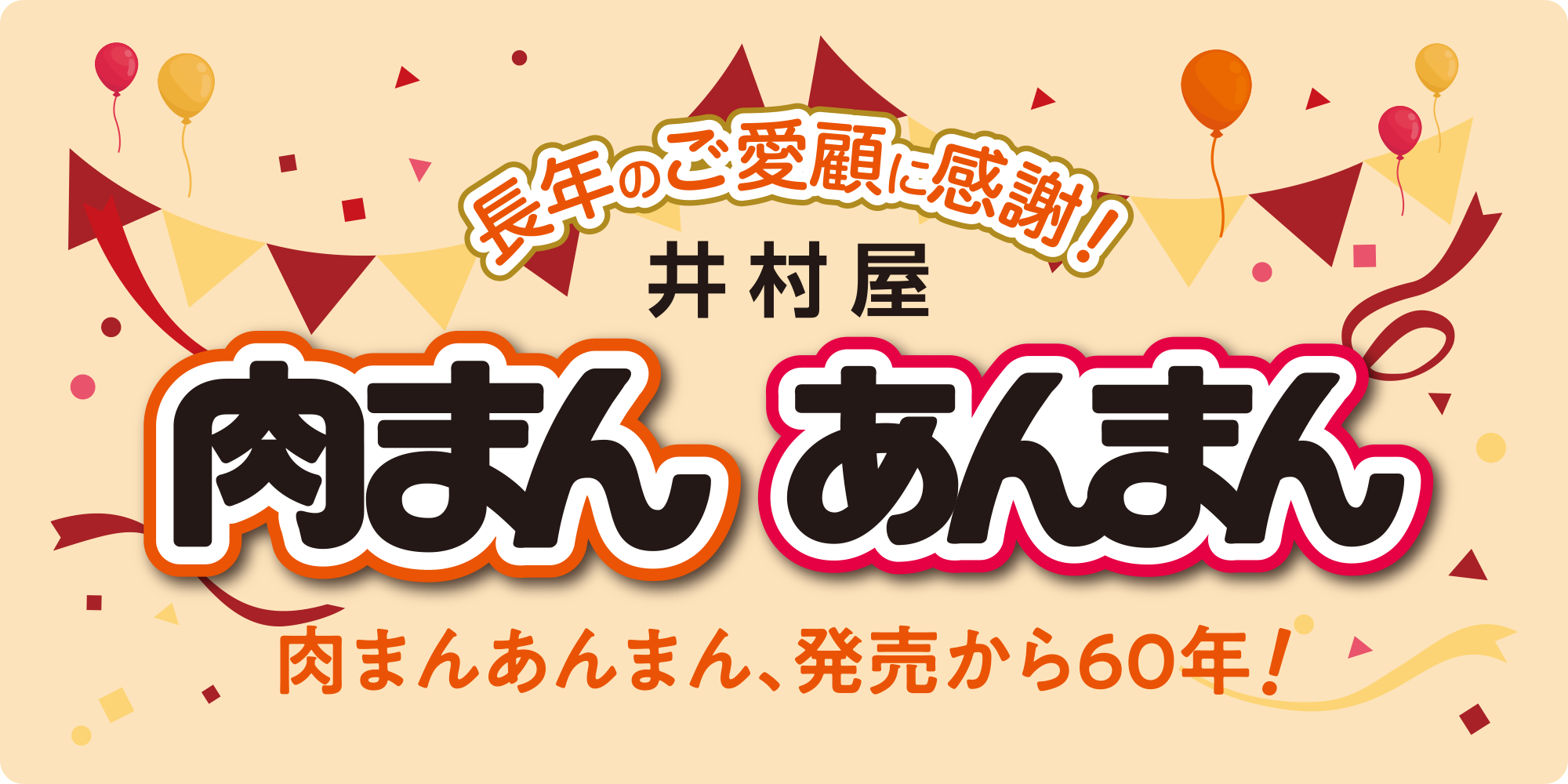 肉まん・あんまん60周年記念