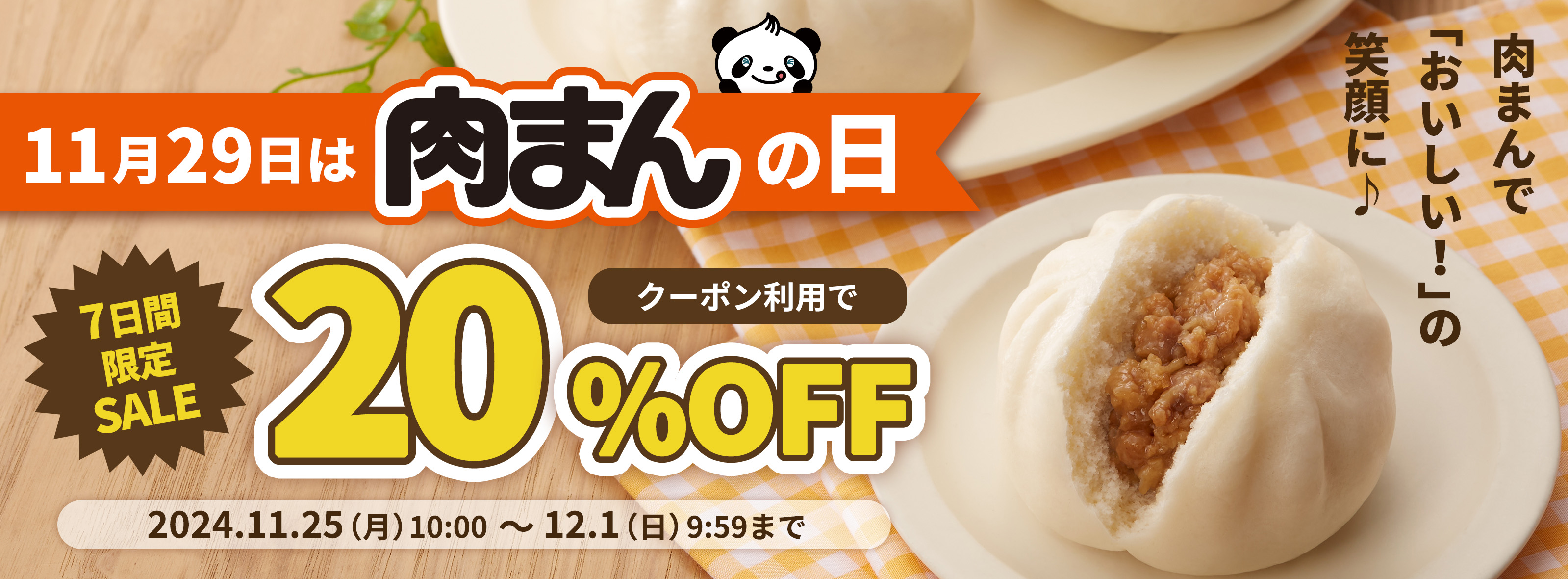 11月29日は、肉まんの日。20％OFFキャンペーン