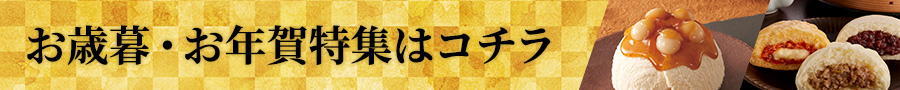 井村屋のお歳暮