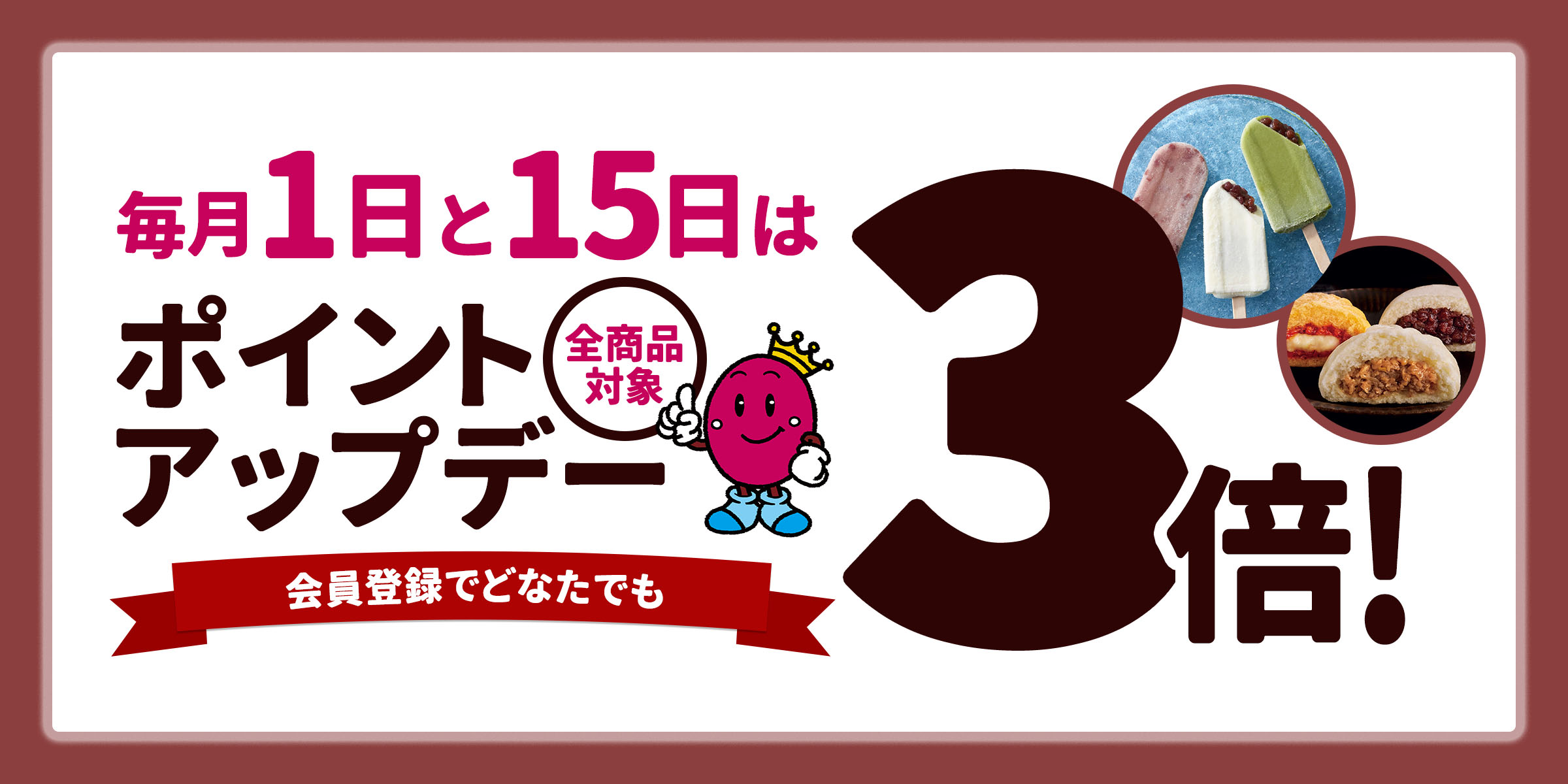 【全商品対象！毎月1日15日はあずきの日！3倍ポイントアップキャンペーン