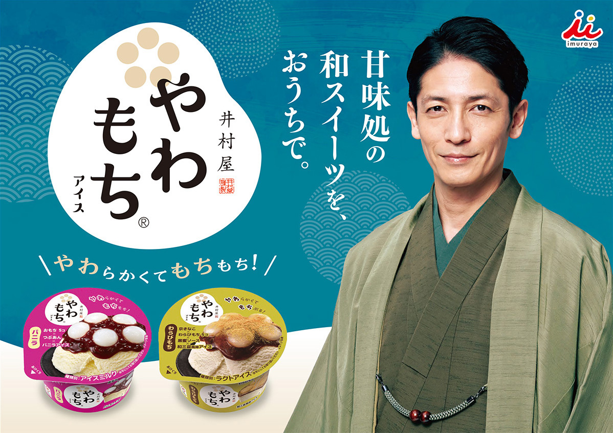 玉木宏やわもちアイス