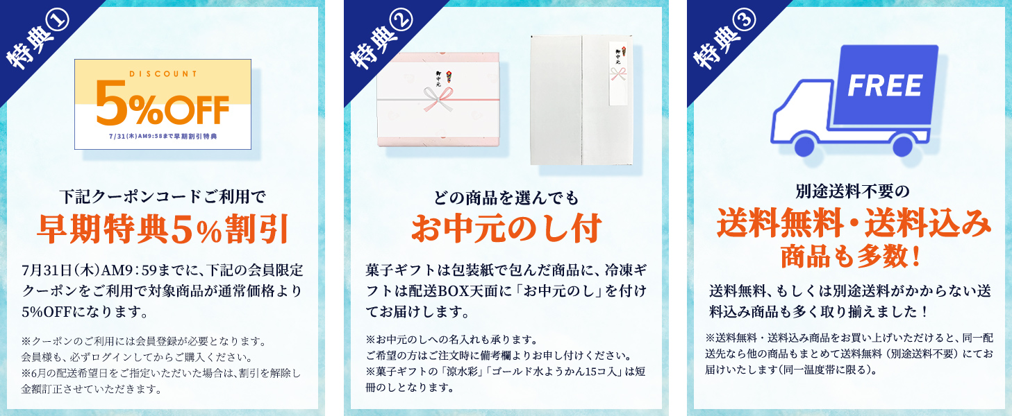夏ギフト特典は3つ