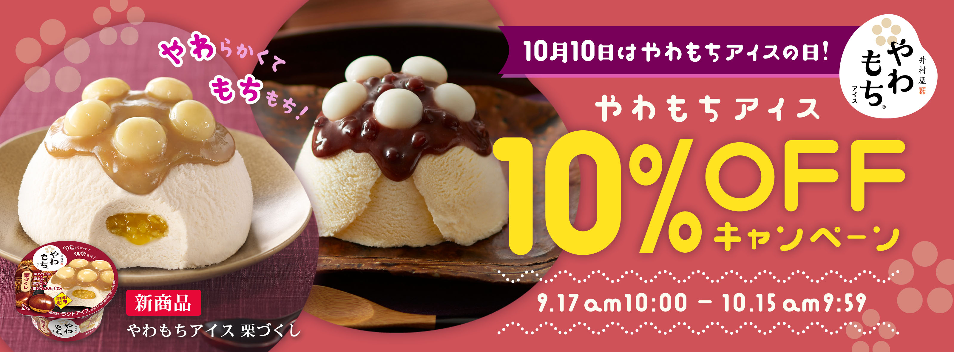 10月10日はやわもちアイスの日！やわもちアイス10%OFFキャンペーン